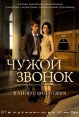 Постер Чужой звонок