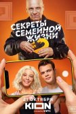 Постер Секреты семейной жизни