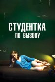 Постер Студентка по вызову (Mes chères études)