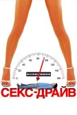 Постер Секс-драйв (Sex Drive)