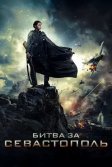 Постер Битва за Севастополь (The Battle for Sevastopol)