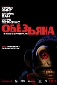 Постер Обезьянка (The Monkey)