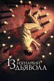 Постер 13 изгнаний дьявола (13 exorcismos)