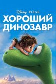 Постер Хороший динозавр (The Good Dinosaur)