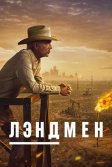 Постер Лэндмен (Landman)