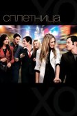 Постер Сплетница сериал (Gossip Girl)