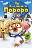 Постер Пингвиненок Пороро (Pororo the Little Penguin)