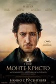 Постер Граф Монте-Кристо (Le Comte de Monte-Cristo)