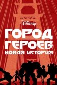 Постер Город героев: Новая история (Big Hero 6: The Series)