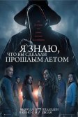 Постер Я знаю, что вы сделали прошлым летом (I Know What You Did Last Summer)