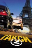 Постер Такси 2 (Taxi 2)