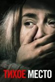 Постер Тихое место (A Quiet Place)