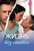 Постер Жизнь без ошибок