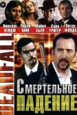 Постер Смертельное падение (Deadfall)