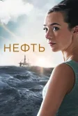 Постер Нефть 1-3 сезон (Lykkeland)