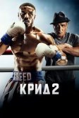 Постер Крид 2 (Creed II)