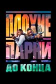 Постер Плохие парни до конца (Bad Boys: Ride or Die)