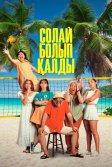 Постер Солай болып қалды (Так получилось)
