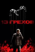 Постер 13 грехов (13 Sins)