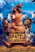 Постер Братец медвежонок (Brother Bear)