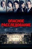 Постер Опасное расследование (Shock and Awe)