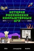 Постер История российских компьютерных игр