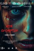 Постер Игра со смертью (Play Dead)