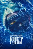 Постер Открытое море: Монстр глубины (The Reef: Stalked)