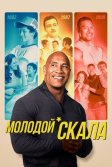 Постер Молодой Скала (Young Rock)