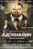 Постер Адреналин. Фильм
