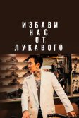 Постер Избави нас от лукавого (Daman akeseo guhasoseo)