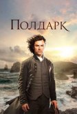 Постер Полдарк (Poldark)