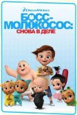 Постер Босс-молокосос: Снова в деле 1-4 сезон (The Boss Baby: Back in Business)