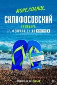 Постер Море. Солнце. Склифосовский