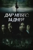 Постер Дар небес: 14 дней (Sinui seonmul - 14il)