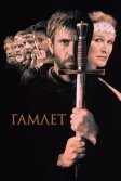 Постер Гамлет (Hamlet)