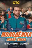 Постер Молодёжка. Новая смена