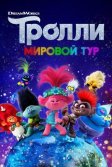 Постер Тролли. Мировой тур (Trolls World Tour)