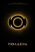 Постер Полдень сериал