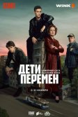 Постер Дети перемен