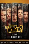 Постер Где наши деньги?