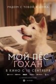 Постер Мой пёс Гохан (Gohan)