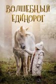 Постер Волшебный единорог (Tale of the Forest Unicorn)