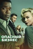 Постер Опасный бизнес (Gringo)