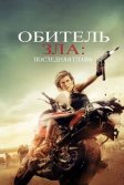 Постер Обитель зла: Последняя глава (Resident Evil: The Final Chapter)