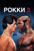 Постер Рокки 3 (Rocky III)