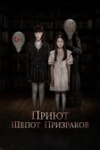 Постер Приют. Шепот призраков (The Night Curse of Reatrei)