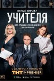 Постер Сериал Учителя