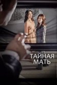 Постер Тайная мать сериал (Sikeurit madeo)