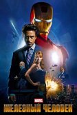 Постер Железный человек (Iron Man)